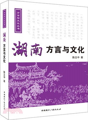 湖南方言與文化(附光碟)（簡體書）