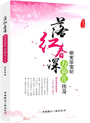 落紅春深：明憲宗寵妃萬貞兒傳奇（簡體書）