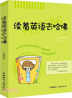 讀著英語去哈佛（簡體書）