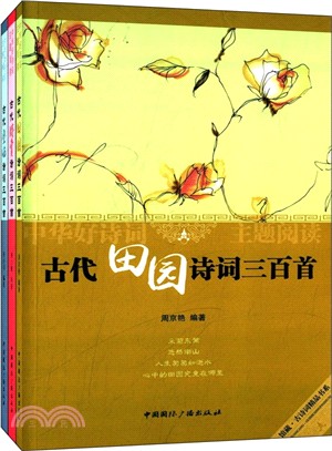 中華好詩詞主題閱讀叢書：景物篇(全三冊)（簡體書）