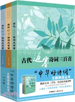 中華好詩詞主題閱讀叢書：壯懷篇(全三冊)（簡體書）