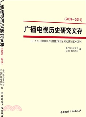 廣播電視歷史研究文存(2009-2014)（簡體書）