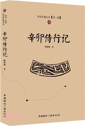 辛卯侍行記（簡體書）