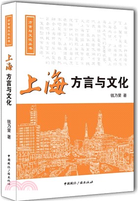 上海方言與文化（簡體書）
