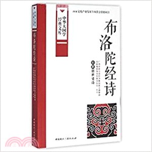 布洛陀經詩（簡體書）