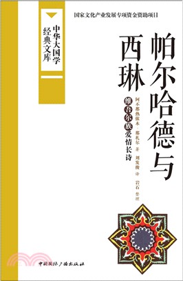 帕爾哈德與西琳（簡體書）