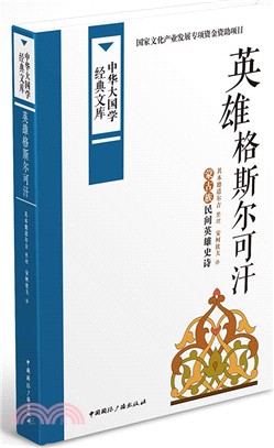 英雄格斯爾可汗（簡體書）