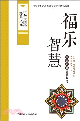 福樂智慧（簡體書）