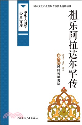 祖樂阿拉達爾罕傳（簡體書）