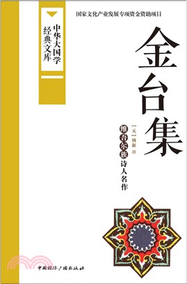 金台集（簡體書）