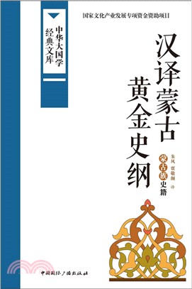 漢譯蒙古黃金史綱（簡體書）