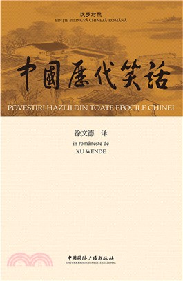 中國歷代笑話(漢羅對照)（簡體書）