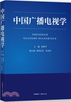 中國廣播電視學（簡體書）