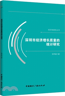 深圳市經濟增長質量的統計研究（簡體書）