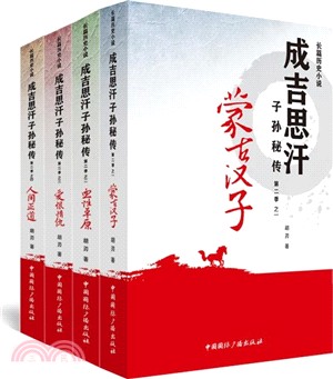 成吉思汗子孫秘傳第二季(全四冊)（簡體書）