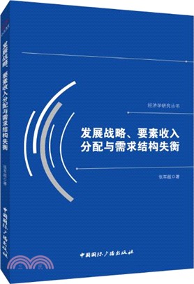 發展戰略、要素收入分配與需求結構失衡（簡體書）