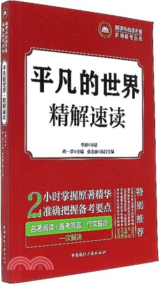 平凡的世界．精解速讀（簡體書）