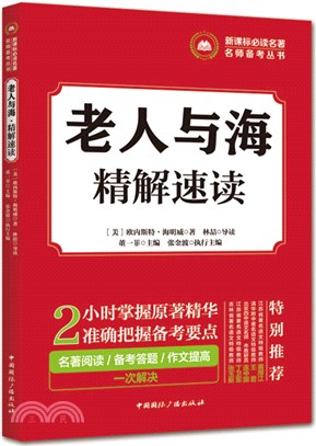 老人與海．精解速讀（簡體書）