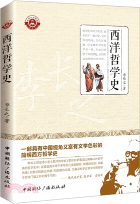 西洋哲學史（簡體書）