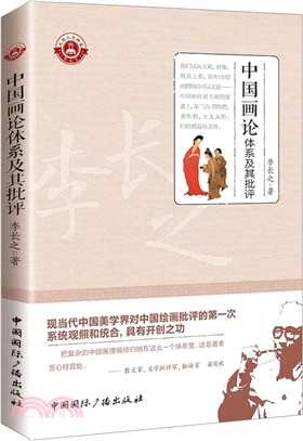 中國畫論體系及其批評（簡體書）
