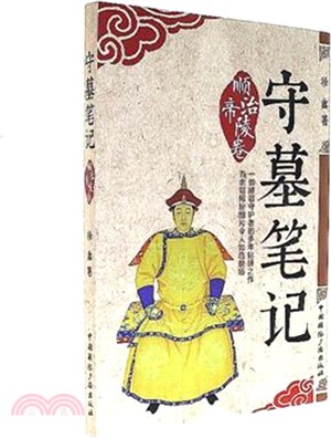 守墓筆記：順治帝陵卷（簡體書）