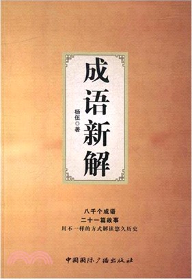 成語新解（簡體書）