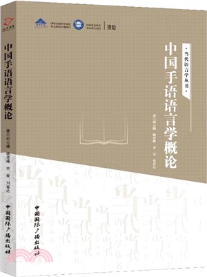 中國手語語言學概論（簡體書）