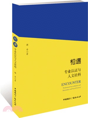 相遇：專業認證與人文社科（簡體書）