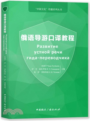 俄語導遊口譯教程（簡體書）