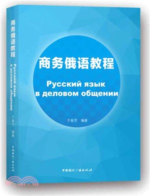 商務俄語教程（簡體書）