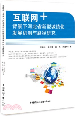 “互聯網+”背景下河北省新型城鎮化發展機制與路徑研究（簡體書）