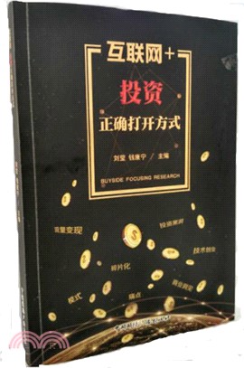 互聯網+投資正確打開方式（簡體書）