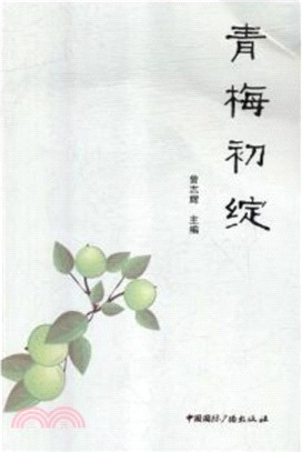 青梅初綻（簡體書）