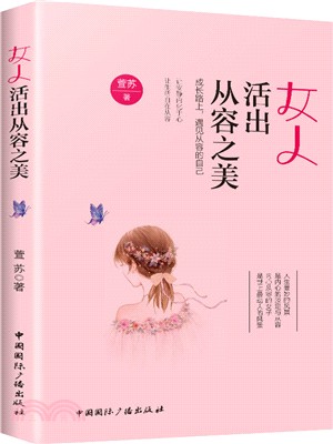 女人活出從容之美（簡體書）