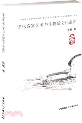 寧化客家藝術與非物質文化遺產（簡體書）