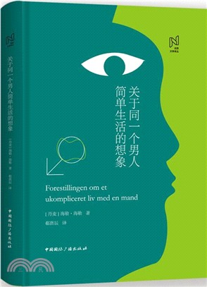 關於同一個男人簡單生活的想像（簡體書）