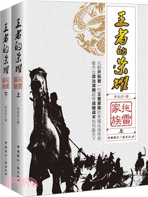 王者的榮耀：拖雷家族(全二冊)（簡體書）