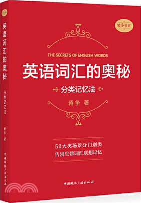 英語詞匯的奧秘：分類記憶法（簡體書）