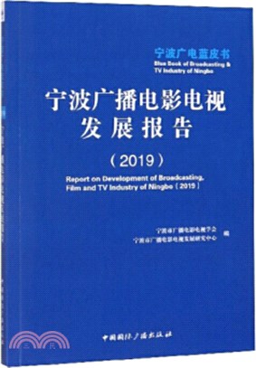 寧波廣播電影電視發展報告(2019)（簡體書）