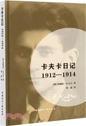 卡夫卡日記：1912-1914（簡體書）