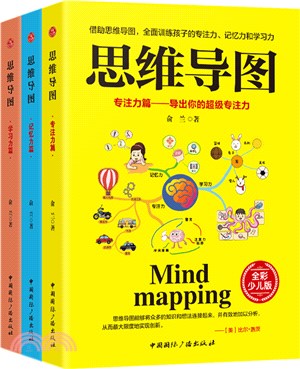 思維導圖學習力+記憶力+專注力(全3冊)（簡體書）