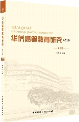華僑高等教育研究2019(第2輯)（簡體書）