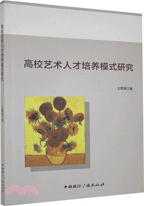 高校藝術人才培養模式研究（簡體書）