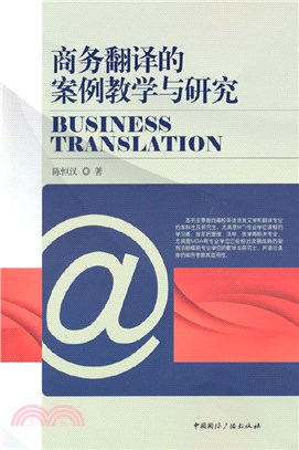 商務翻譯的案例教學與研究（簡體書）