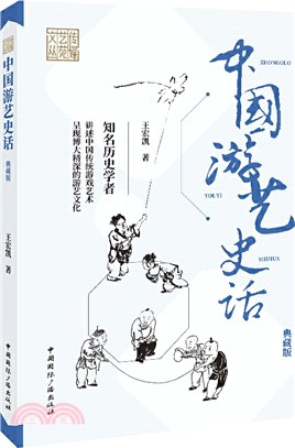 中國遊藝史話(典藏版)（簡體書）