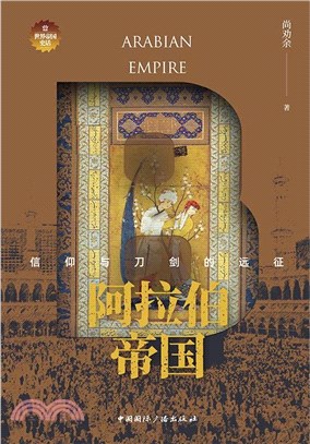 阿拉伯帝國：信仰與刀劍的遠征（簡體書）