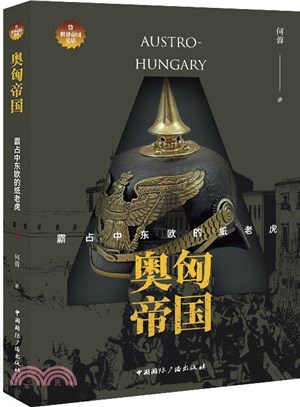 奧匈帝國：霸佔中東歐的紙老虎（簡體書）