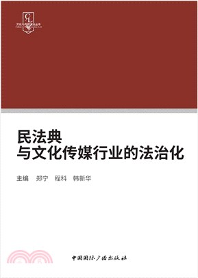 民法典與文化傳媒行業的法治化（簡體書）