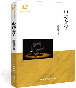 電視美學（簡體書）