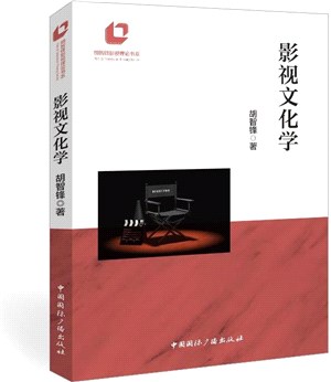 影視文化學（簡體書）